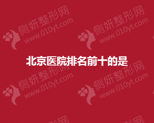 北京医院排名前十的是