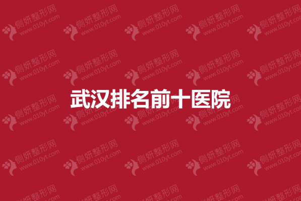 武汉排名前十医院