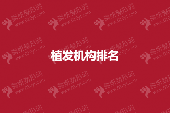 国内植发机构排名