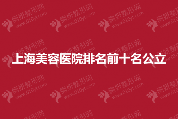 上海美容医院排名前十名公立