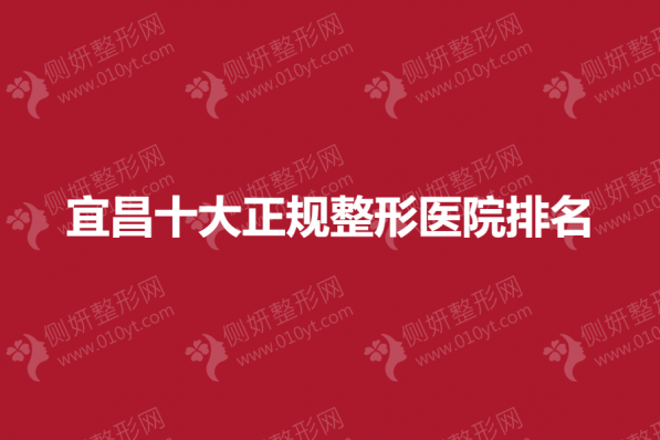 宜昌十大正规整形医院排名