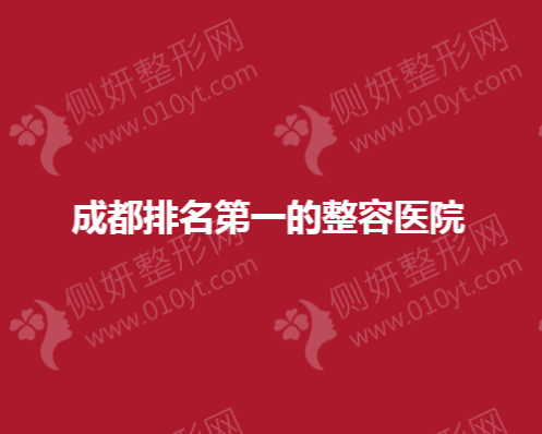 成都排名第一的整容医院