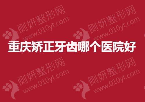 重庆矫正牙齿哪个医院好