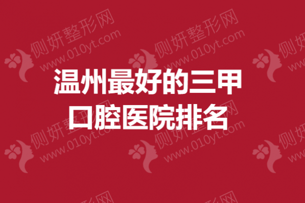 温州最好的三甲口腔医院排名