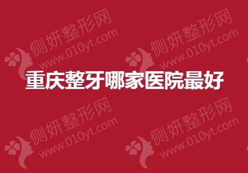 重庆整牙哪家医院最好