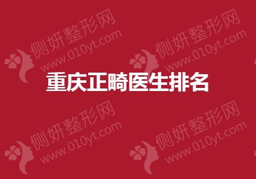 重庆正畸医生排名榜