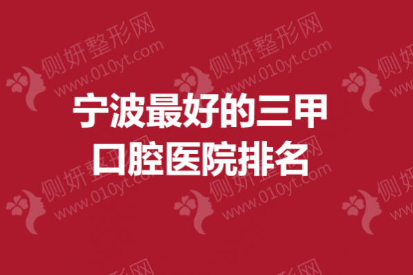 宁波最好的三甲口腔医院排名