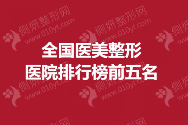 全国医美整形美容医院排行榜前五名