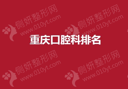重庆口腔科排名榜