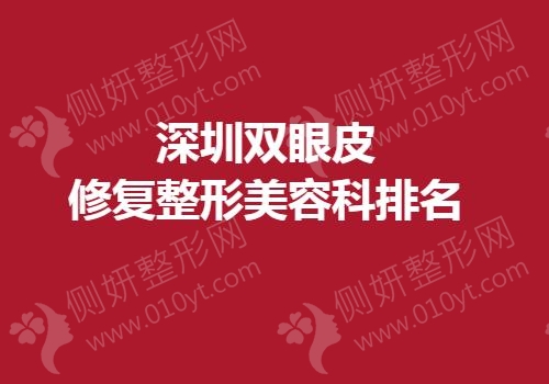 深圳双眼皮修复整形美容科排名榜
