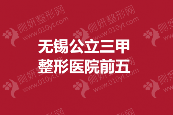 无锡公立三甲整形医院前五