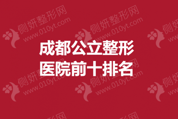 成都公立整形医院前十排名