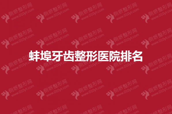 蚌埠牙齿整形医院排名