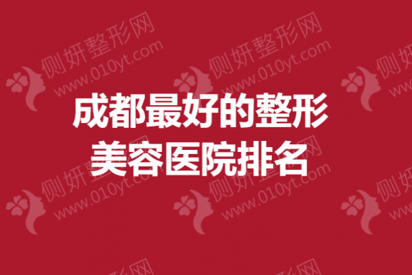 成都最好的整形美容医院排名