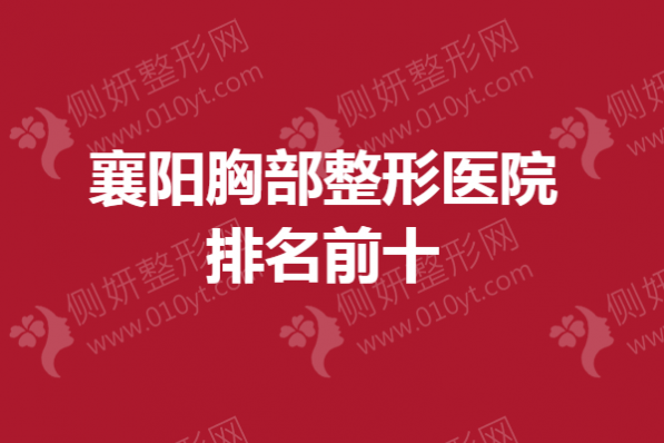 襄阳胸部整形医院排名前十的