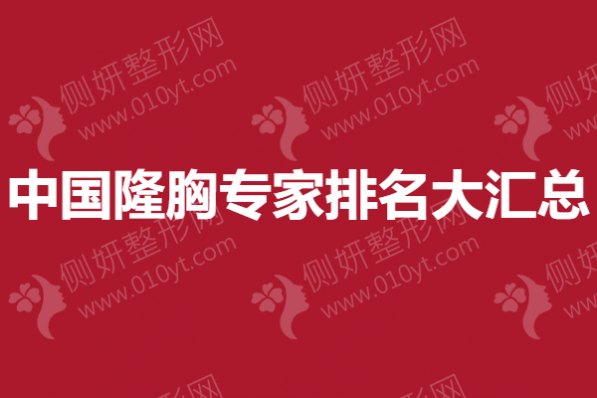 中国隆胸专家排名大汇总