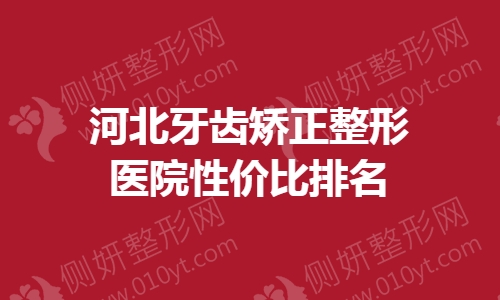 河北牙齿矫正整形医院性价比排名
