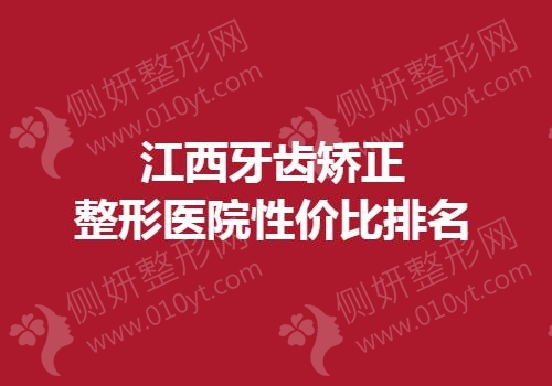 江西牙齿矫正整形医院性价比排名榜