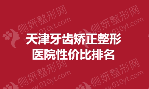 天津牙齿矫正整形医院性价比排名