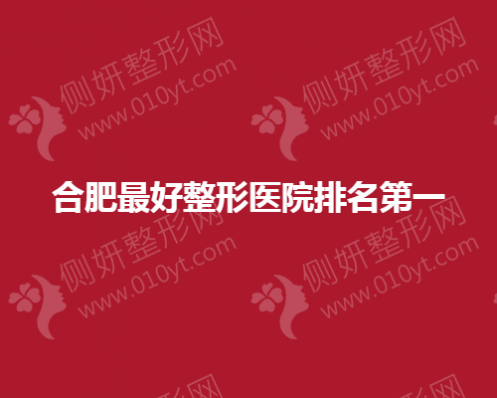 合肥最好整形医院排名第一的
