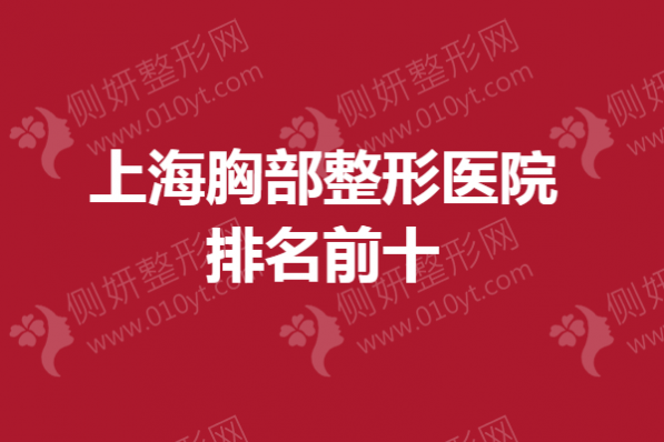 上海胸部整形医院排名前十的