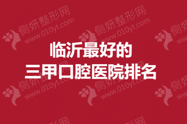 临沂最好的三甲口腔医院排名