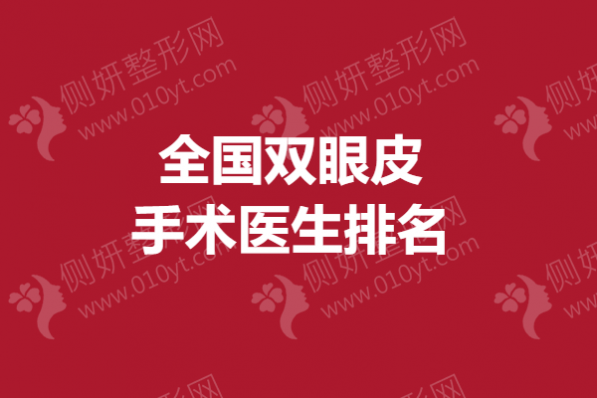 全国双眼皮手术医生排名榜