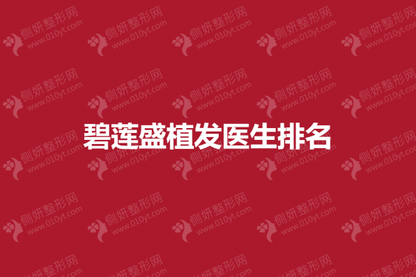碧莲盛植发医生排名