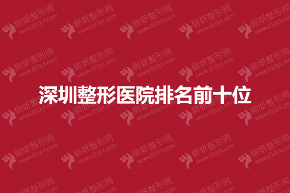 深圳市整形美容医院排名前十的