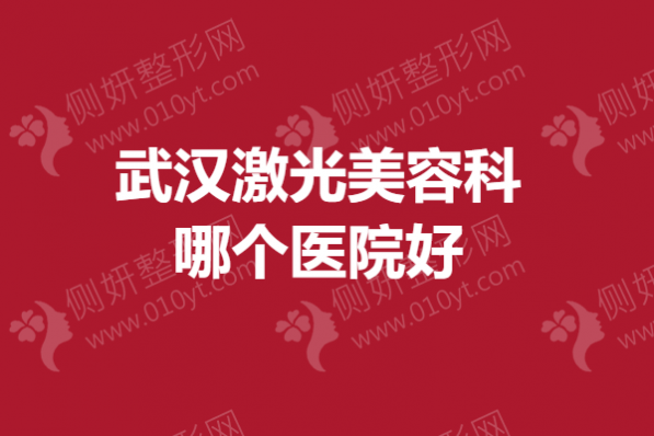 武汉市激光美容科哪个医院好