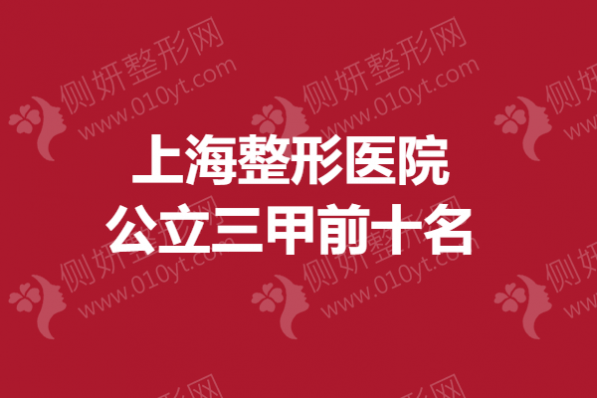 上海整形美容医院公立三甲前十名