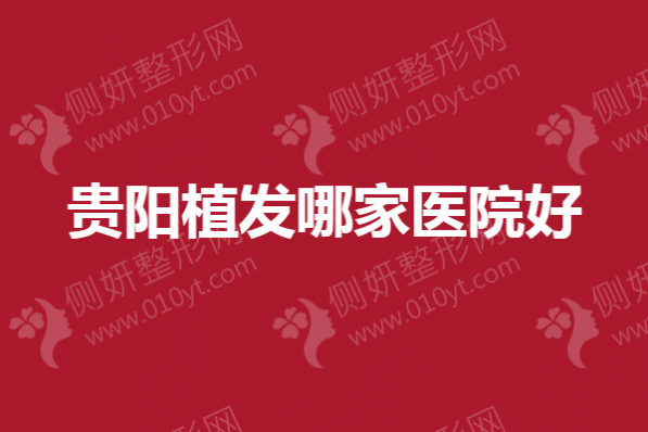 贵阳植发哪家医院好