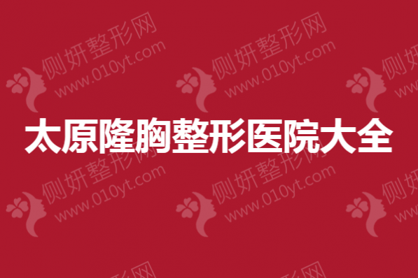 太原隆胸整形美容医院大全