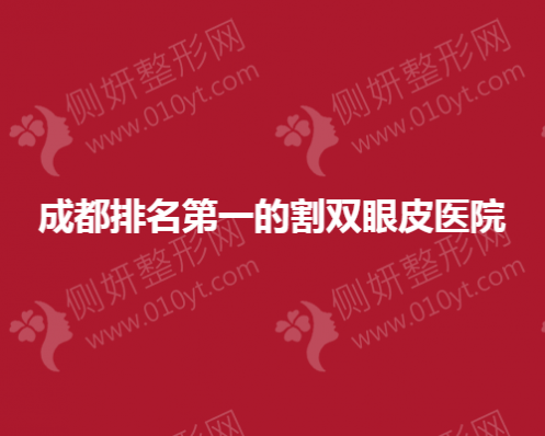 成都排名第一的割双眼皮医院