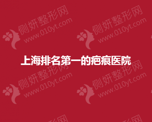 上海排名第一的疤痕医院有哪些