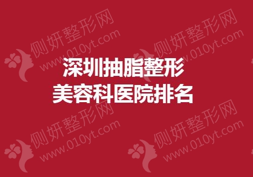 深圳抽脂整形美容科医院排名榜