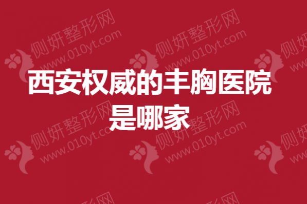 西安权威的丰胸医院是哪家