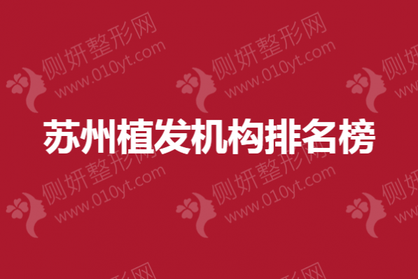 苏州植发机构排名榜