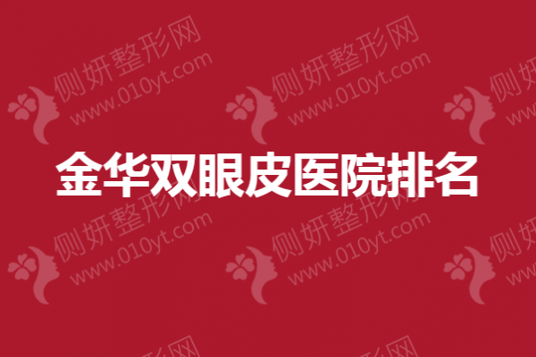 金华双眼皮医院排名