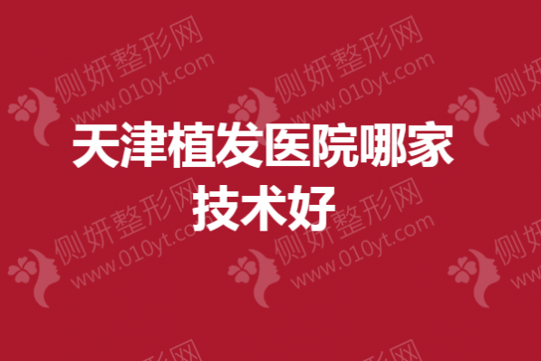 天津植发医院哪家技术好