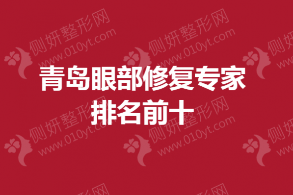 青岛眼部修复专家排名前十
