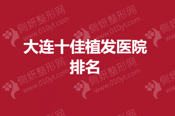 大连十佳植发医院排名