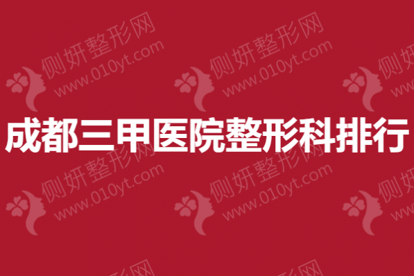 成都三甲医院整形科排行