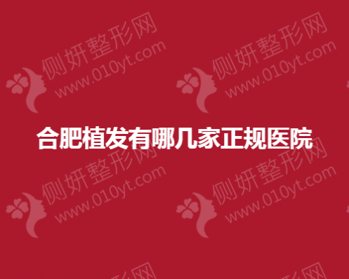 合肥植发有哪几家正规的医院