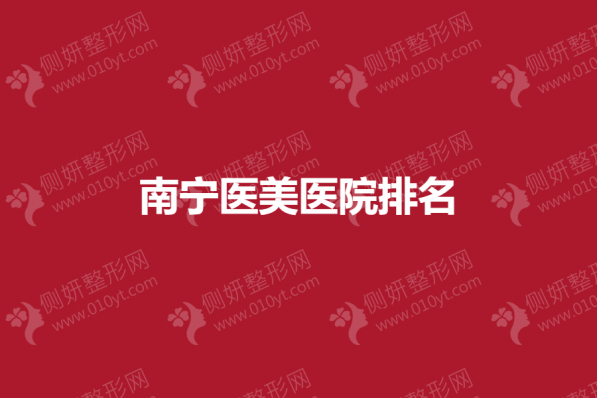 南宁医美整形美容医院排名前5