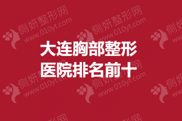大连胸部整形医院排名前十