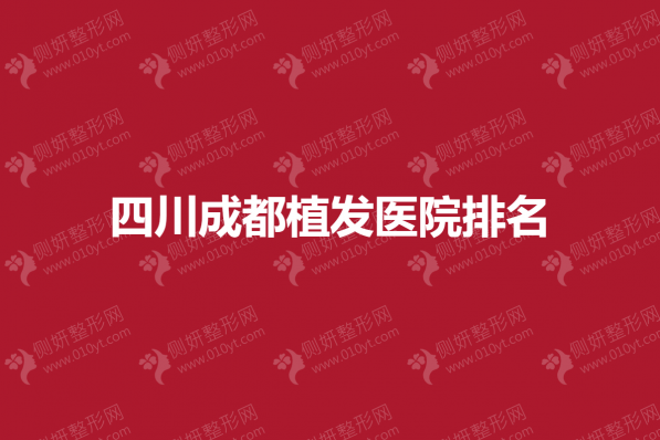 四川成都植发医院排名榜