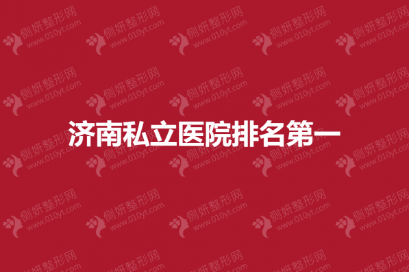 济南私立整形医院排名第一