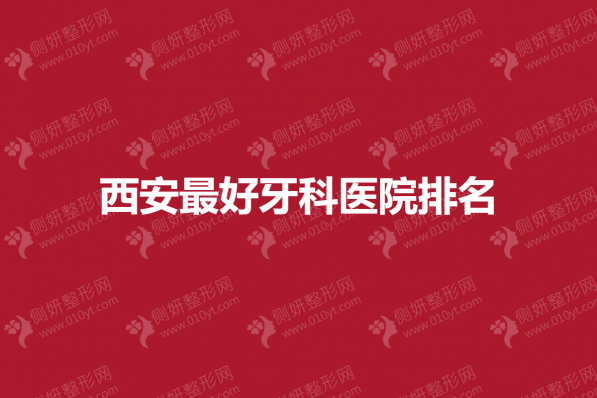 西安最好牙科医院排名