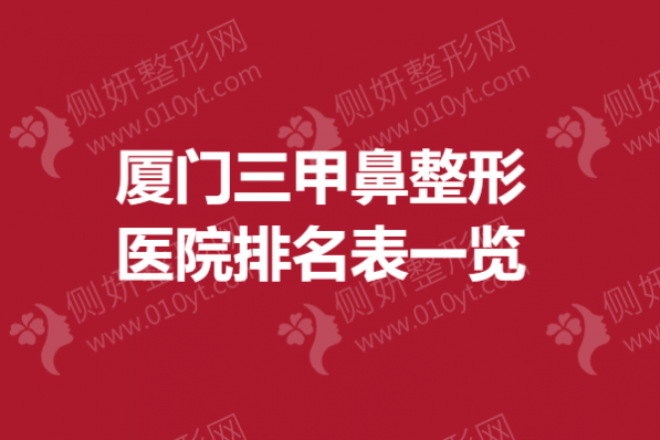 厦门三甲鼻整形医院排名表一览
